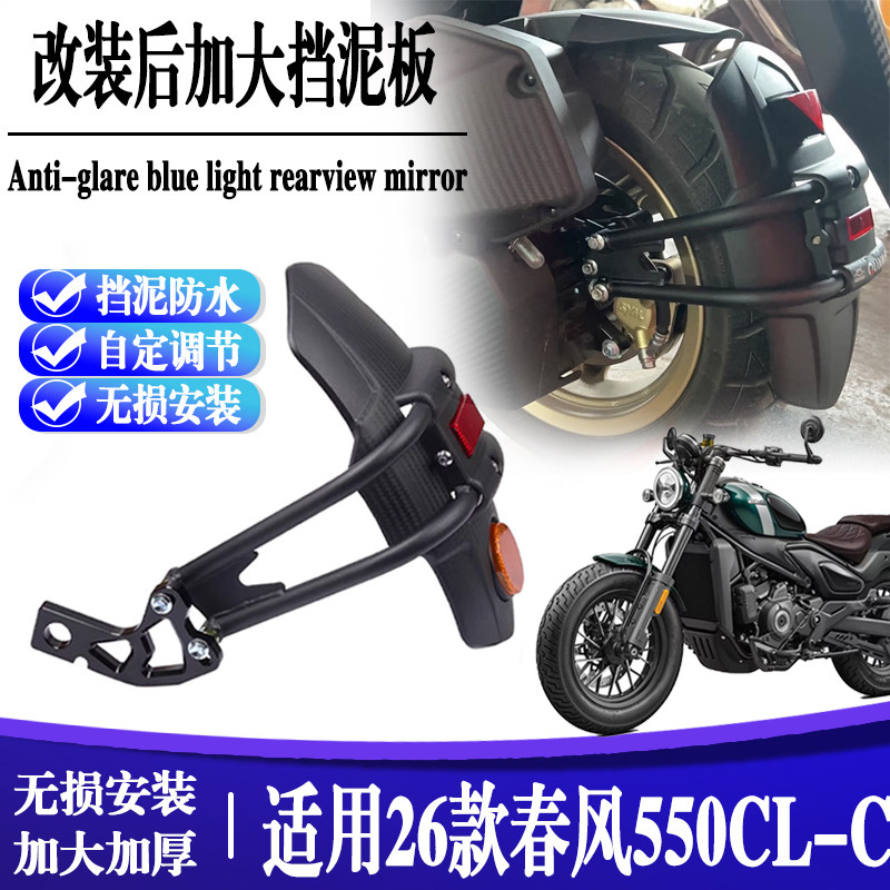 适用26款春风550cl-c 改装后挡泥板泥瓦CLC550防水档沙石瓦罩配件