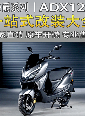 适用豪爵ADX125摩托车配件大全合集边撑垫脚垫机油盖水杯挂钩排气