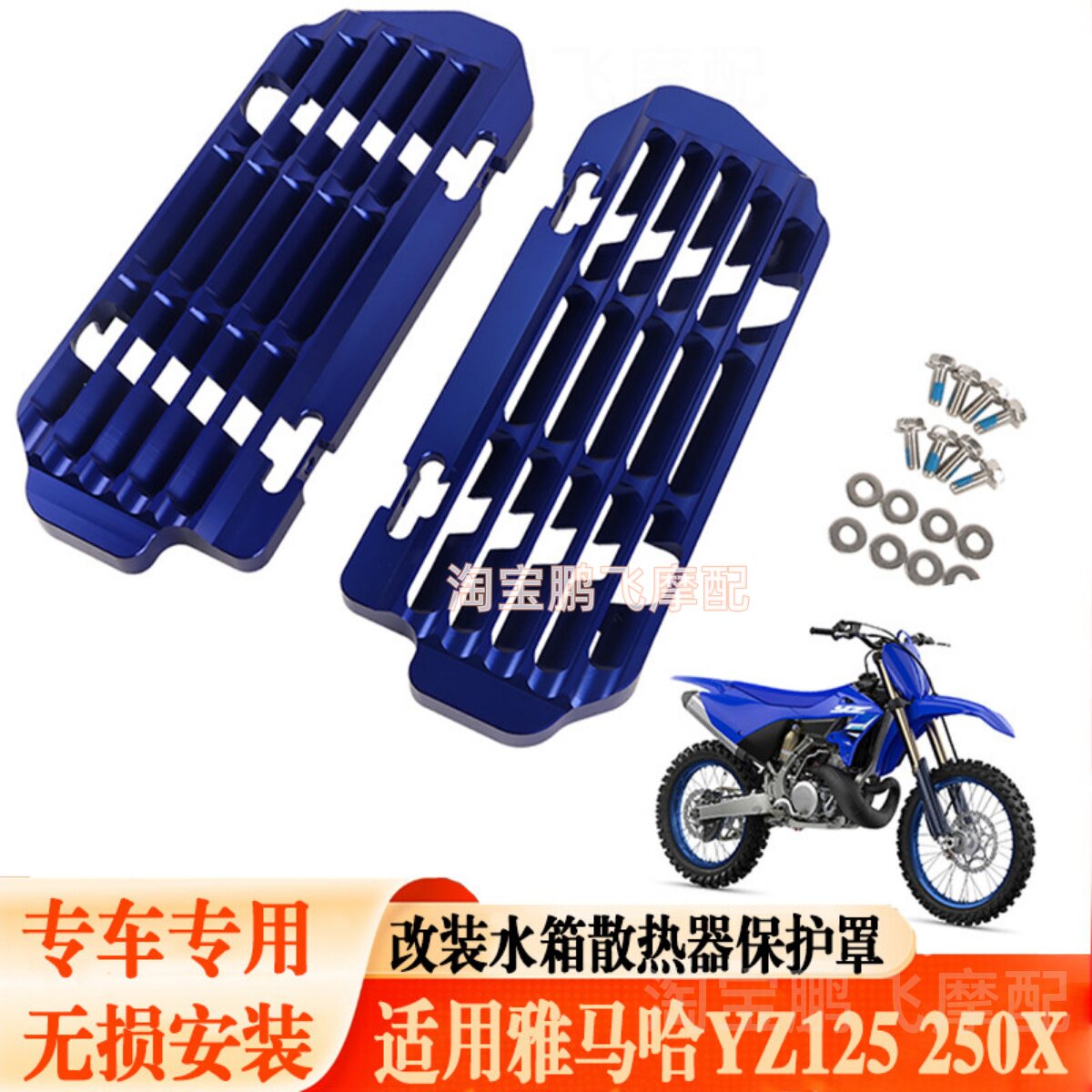 适用雅马哈YZ125/250X水箱网罩