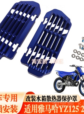 适用雅马哈YZ125 YZ250X改装越野车散热器水箱网防护罩保护壳铝合