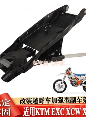 适用于KTM EXC XCW SX 125 250 300 350改装越野车加强型副车架