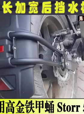 适用高金铁甲蛹高金Storr 500改装后挡泥板加宽防甩泥瓦后轮挡板