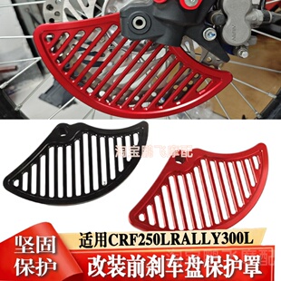适用本田CRF250L/RALLY/300L改装越野车前刹车盘保护罩铝合金CNC