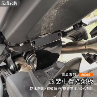 适用春风CFMT 800MT改装中置挡泥板后减震器专用防水挡泥硅胶配件