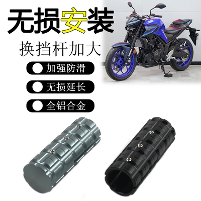 适用雅马哈MT-0307换档杆加大