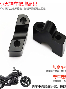 川崎小火神Vulcan SVN650 火神650改装龙头车把增高码 加高座升高