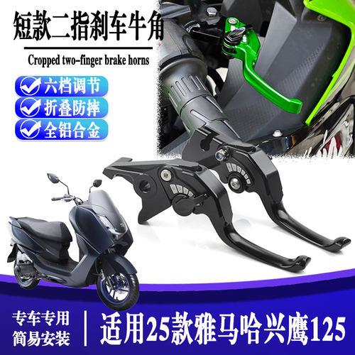 适用雅马哈兴鹰125二指刹车牛角
