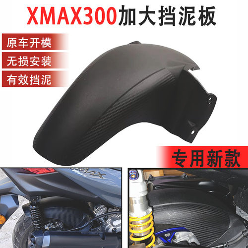 适用23-24款雅马哈Xmax300改装后挡泥板加长挡泥瓦后除土改装配件