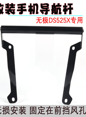 适用隆鑫无极DS525X改装手机导航支架DS625X前挡风扩展杆横杆配件