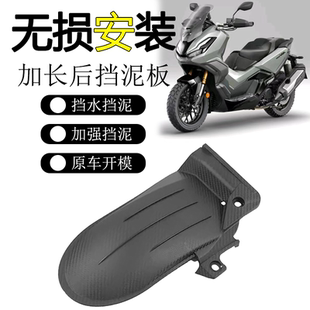 适用本田ADV350改装加长后挡泥板adv250延长后挡瓦挡水摩托车配件