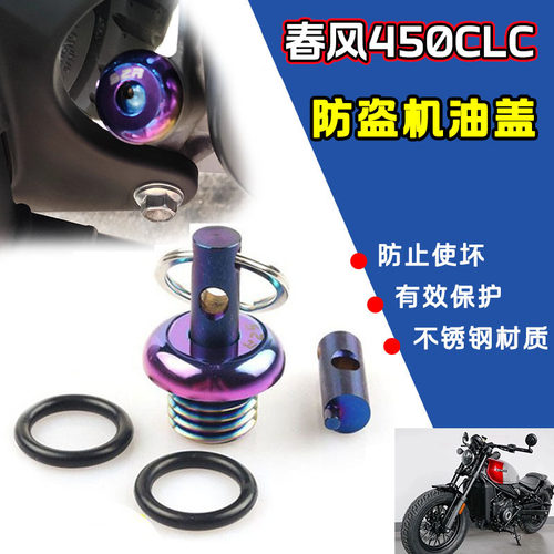 适用CF春风450CLC改装防撬防盗机油盖CLC250机油尺不锈钢螺丝配件