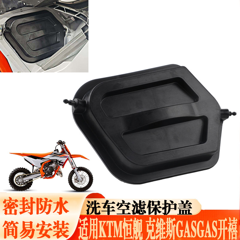 适用KTM空滤清洗保护罩盖密封