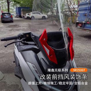 适用隆鑫无极SR250GT改装挡风盖铝合金前挡风压码固定座CNC装饰条