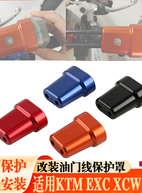 适用KTM250 300 350 450EXC/F油门线保护夹Six SXF450 500防护壳