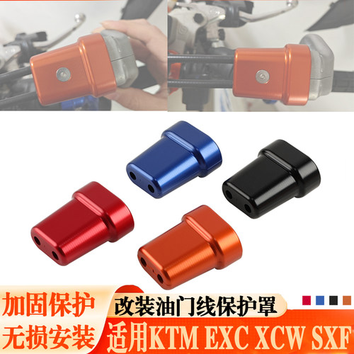 适用KTMEXC油门线保护夹防护壳