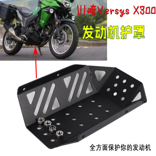 川崎X300发动机保护罩