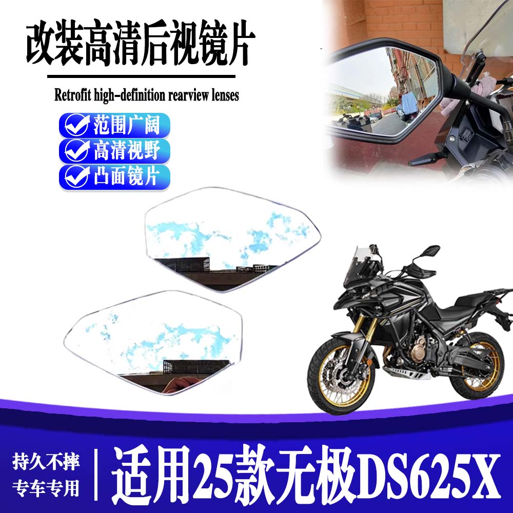 适用25款 无极DS625X 摩托车改装大视野后视镜片凸面镜高清视野