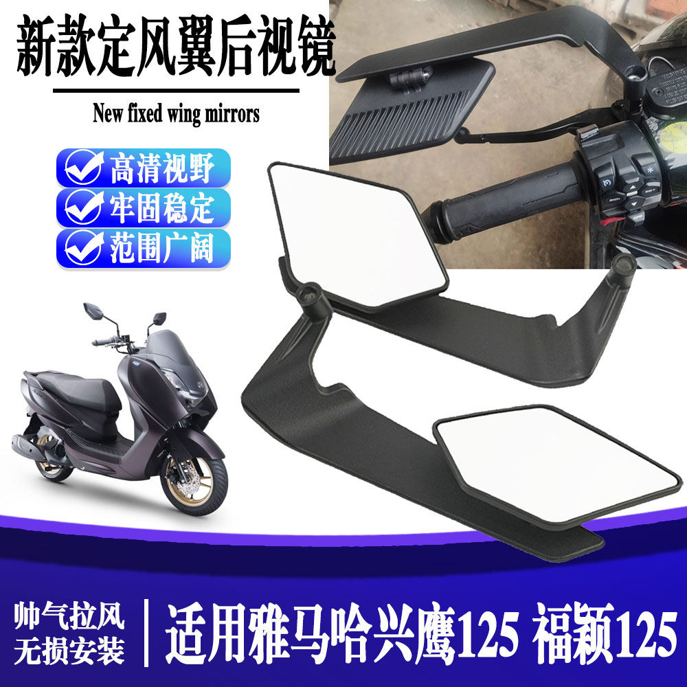 适用雅马哈兴鹰125 福颖125摩托车改装铝合金定风翼后视镜 反光镜