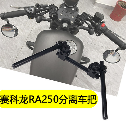 赛科龙RA250复古趴把分离车把R