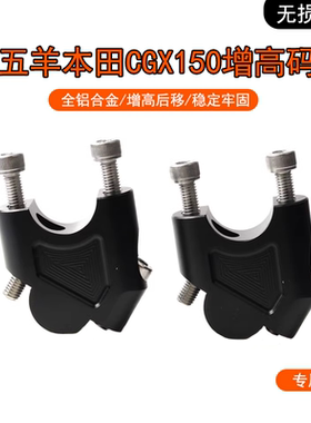 适用于本田 CGX150摩托改装车把增高龙头手把加高码后移垫块配件
