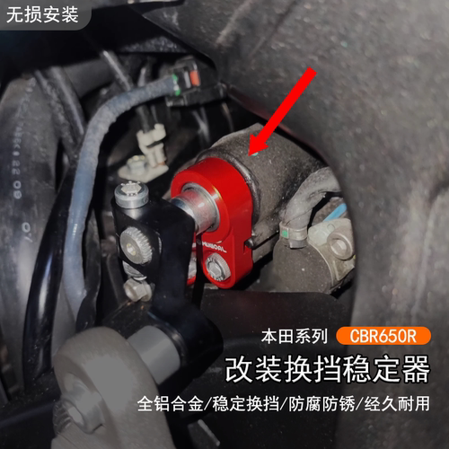 本田CBR650R换档杆加强稳定器