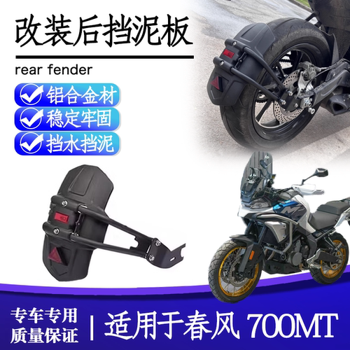 25款春风700MT后挡泥板加宽