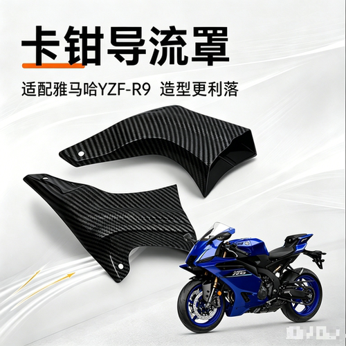 适用26款 雅马哈YZF-R9 改装刹车卡钳导流罩风冷降温碟刹盘散热器