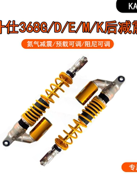 KAIFA开发适用升仕368G/K/D/E/M改装阻尼调节倒置气瓶后减震器