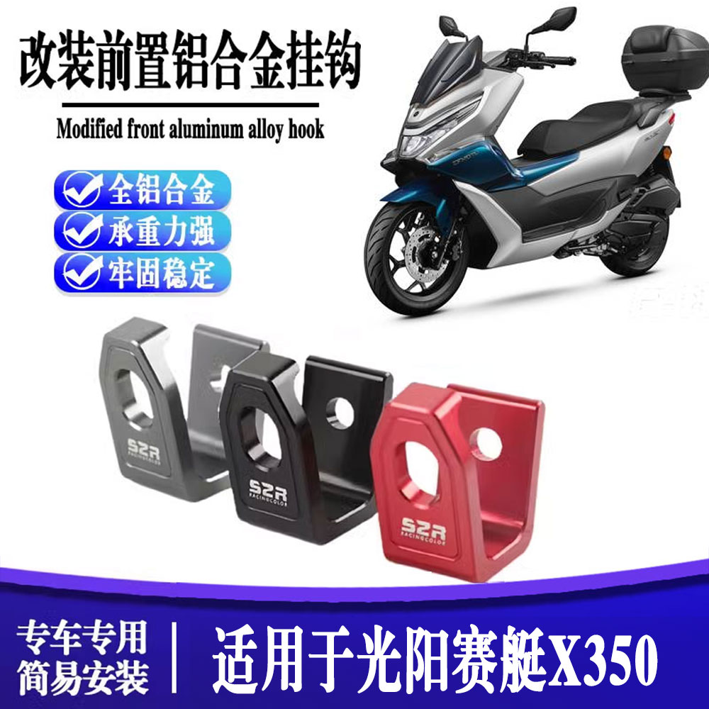 适用光阳赛艇X350 改装车把挂钩头盔挂钩 刹车泵置物挂钩配件