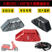 适用大阳vrs125加大侧边撑脚掌垫辅助块vrf150边撑辅助块加大配件