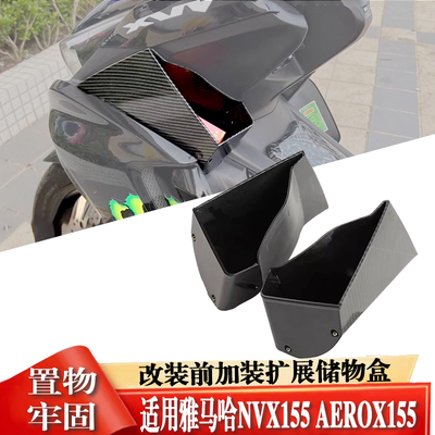 适用NVX155改装前工具箱手机盒