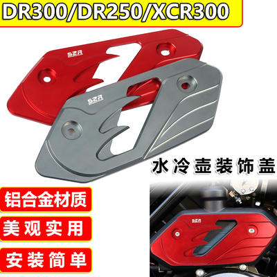 适用DR300水箱外盖DR250 XCR300冷却液水壶盖改装配件铝合金装饰
