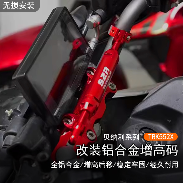 贝纳利TRK552X平衡加强车把拉杆