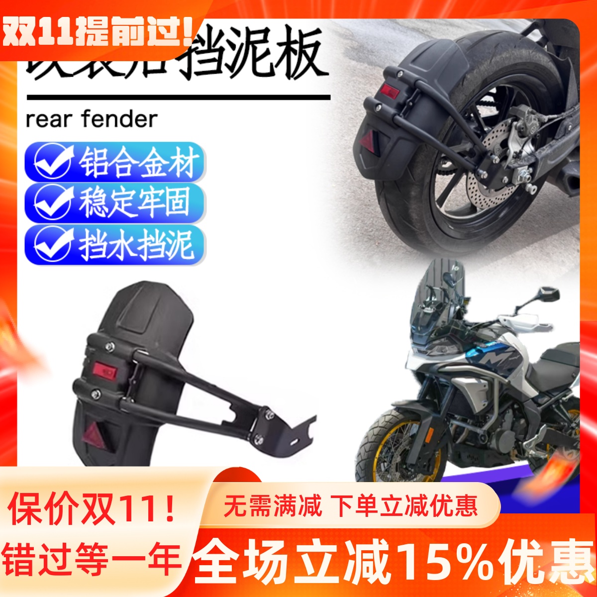 25款春风700MT后挡泥板加宽