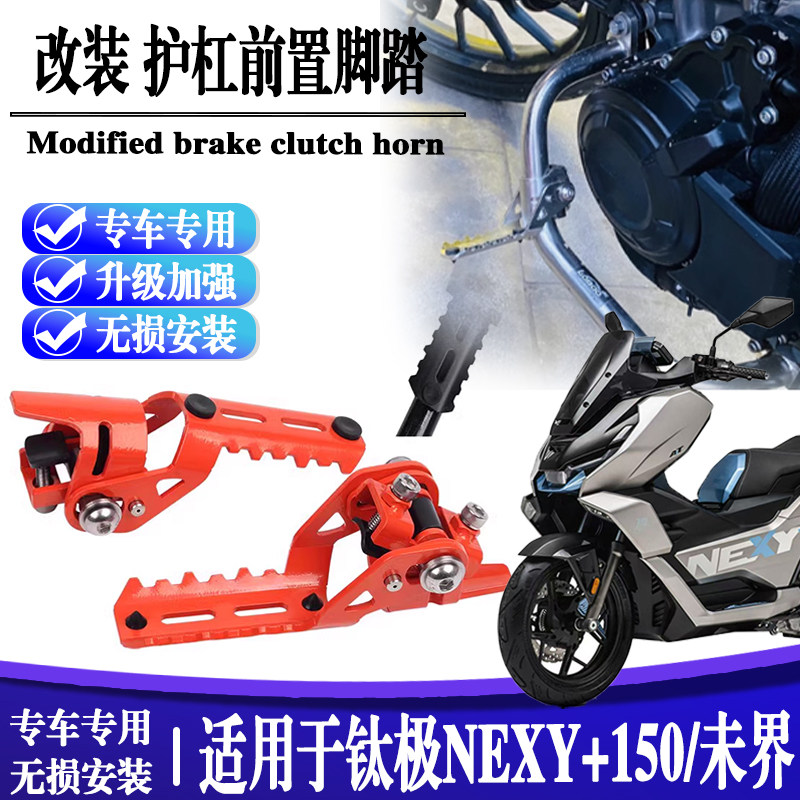 适用于钛极NEXY+150未界改装折叠护杠脚踏25mm保险杠折叠脚踏板