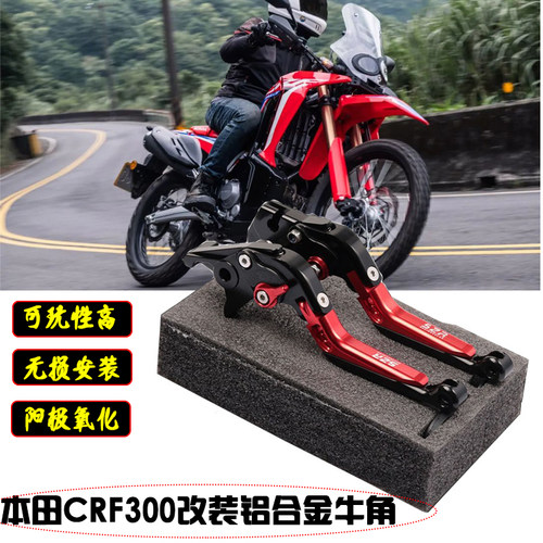 CRF300L刹车牛角离合手把防摔