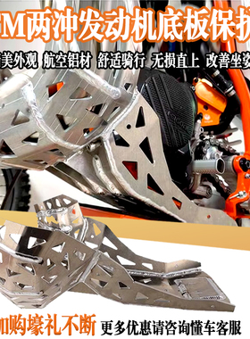适用于KTM EXC 250 300EXC TPI TE 24两冲发动机金钟罩底板保护罩