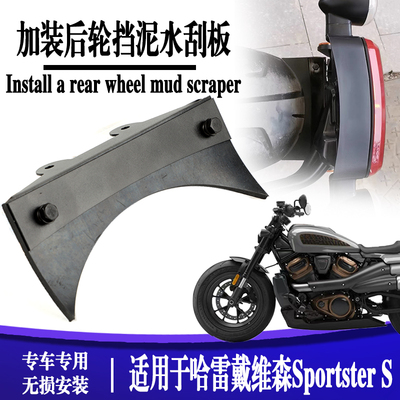 挡泥刮板S2R后轮隔水刮板