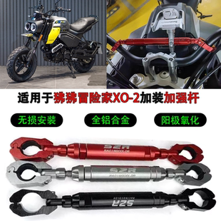 适用于春风狒狒冒险家XO-2改装车把横龙头加强杆手把拓展手机支架