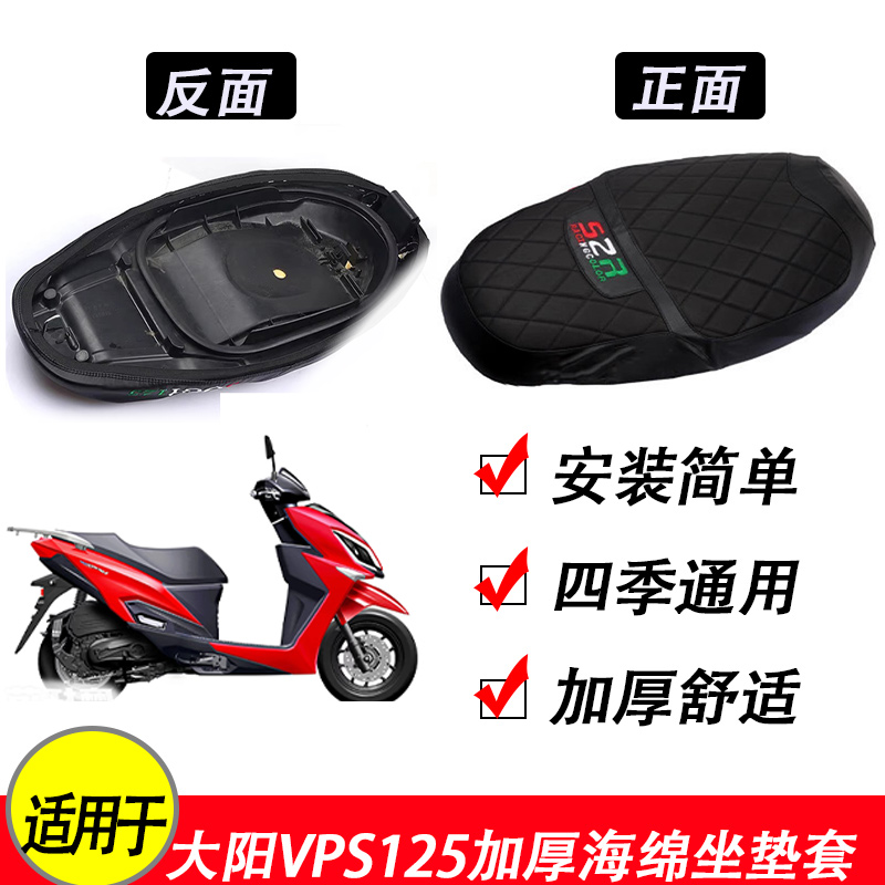 适用于大阳VPS125座垫套 加厚海绵皮革坐套 VRS150防水坐垫改装件