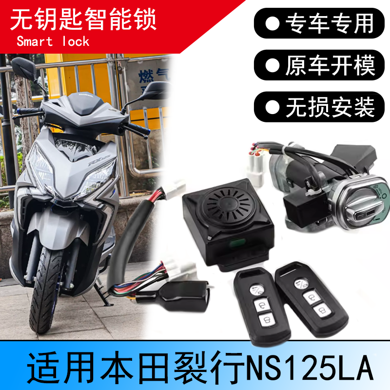 本田裂行RX125Fi无钥匙智能锁