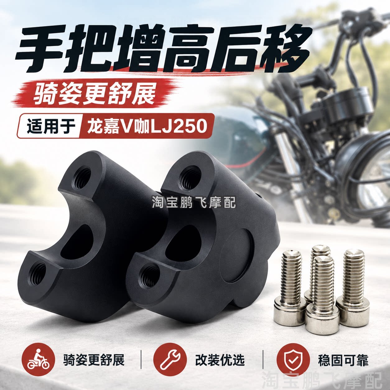 适用龙嘉V咖LJ250 改装车把加高码增高后移复古摩托v途手把增高座