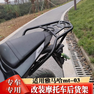 适用于雅马哈MT03后货架R3改装尾箱架RH12K扶手货架支架碳钢加厚