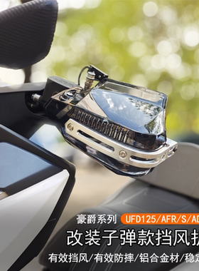适用豪爵UFD/ADX125改装挡风护手踏板摩托车AFRS护手罩防雨水护壳