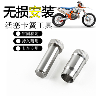 适用KTM活塞卡簧工具 EXC300 TE300 恒舰Z300活塞销卡簧安装工具