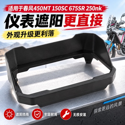 适用春风仪表保护罩防晒遮阳框
