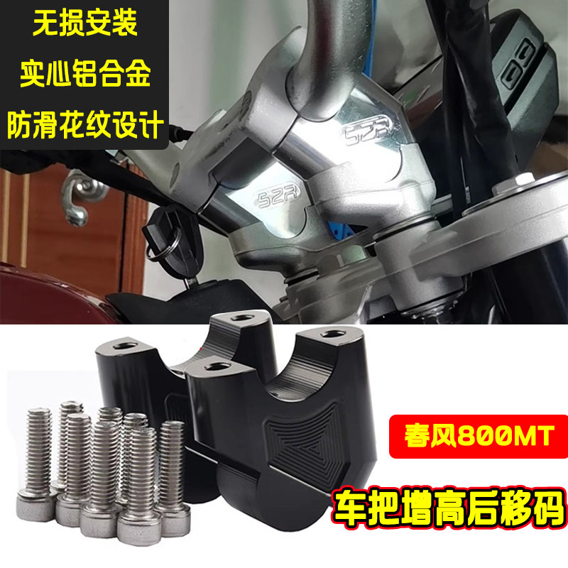 800MT龙头手把增高后移