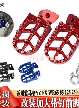 适用雅马哈 WR YZ250F YZ450 125X改装越野车带钉脚踏脚蹬铝合金