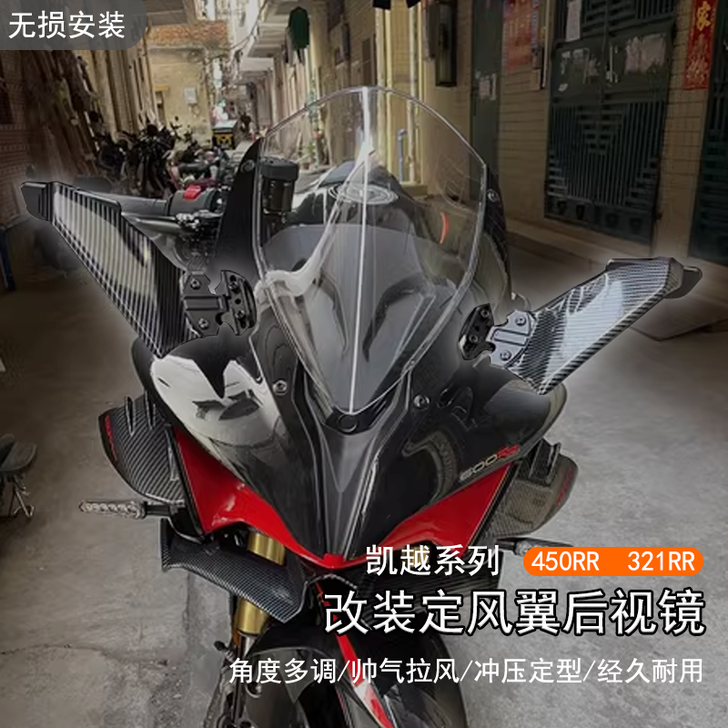 凯越450RR321RR定风翼后视镜