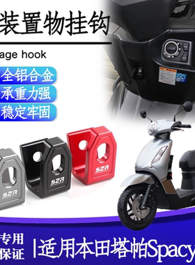适用本田塔帕Spacy125佳御/睿御110改装置物挂钩水杯头盔钩配件